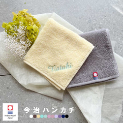 【名入れ 無料 刺繍 】 今治タオルハンカチ 綿100% 約25×25cm 11色 ミニハンカチ 【ネーム2】 1枚目の画像