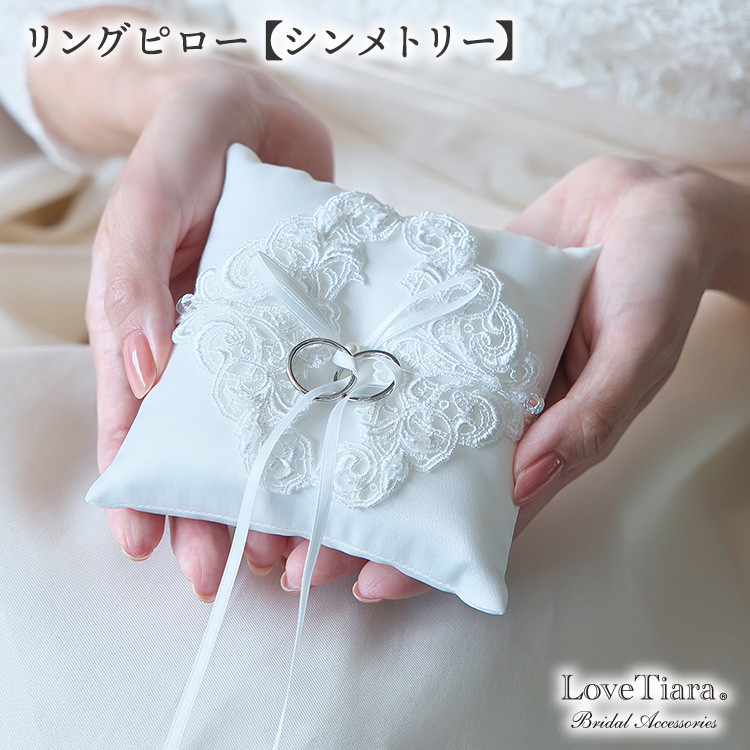 リングピロー【シンメトリー】RP-05|結婚式 ウエディング 指輪 クッション 挙式 小さめ レース 上品 おしゃれ