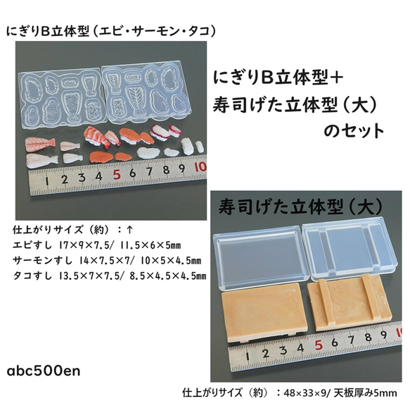 にぎりB立体型（エビ・サーモン・タコ）+寿司げた立体型（大）のセット　お寿司シリーズ　ミニチュア/食べ物/モールド 1枚目の画像