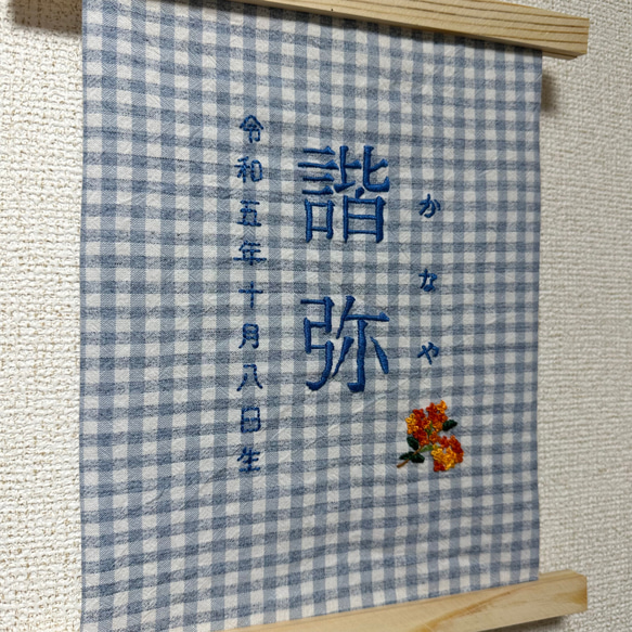 命名書 刺繍 タペストリー バースボード 【色・フォント・ワンポイント完全オーダーOK！】 10枚目の画像