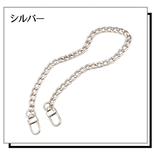 バッグ用チェーン 持ち手 約40cm 3カラー かばん 鞄 バッグ ポーチ