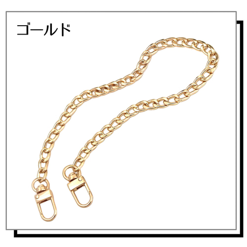 バッグ用チェーン 持ち手 約40cm 3カラー かばん 鞄 バッグ ポーチ