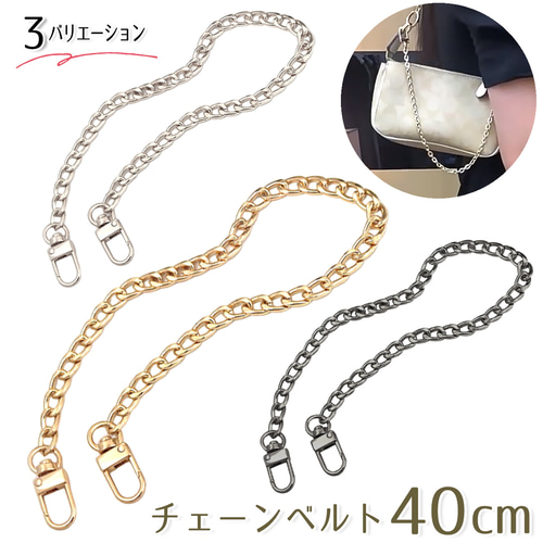バッグ用チェーン 持ち手 約40cm 3カラー かばん 鞄 バッグ ポーチ 
