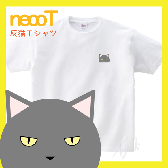 【グレーさん】灰猫Tシャツ 男女兼用サイズ KIDS～BIGサイズまで! ネコ目色/長毛選択可! 自由にカスタマイズ 1枚目の画像