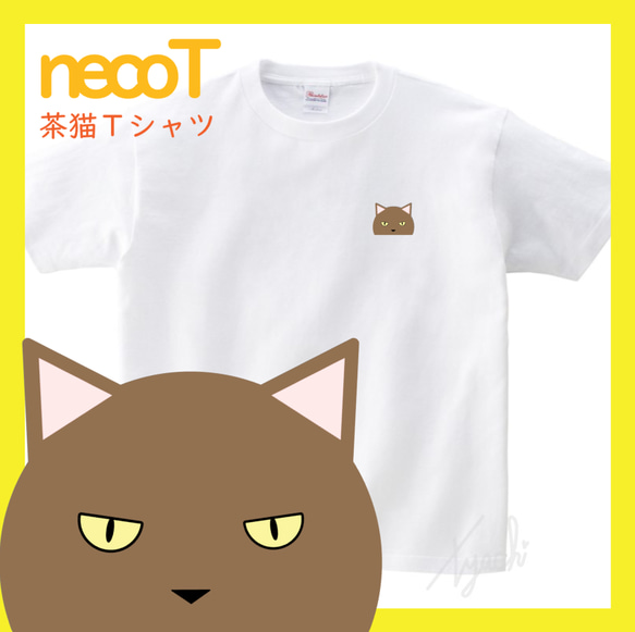 【ちゃねこさん】茶猫Tシャツ 男女兼用サイズ KIDS～BIGサイズまで! ネコ目色/長毛選択可! 自由にカスタマイズ 1枚目の画像