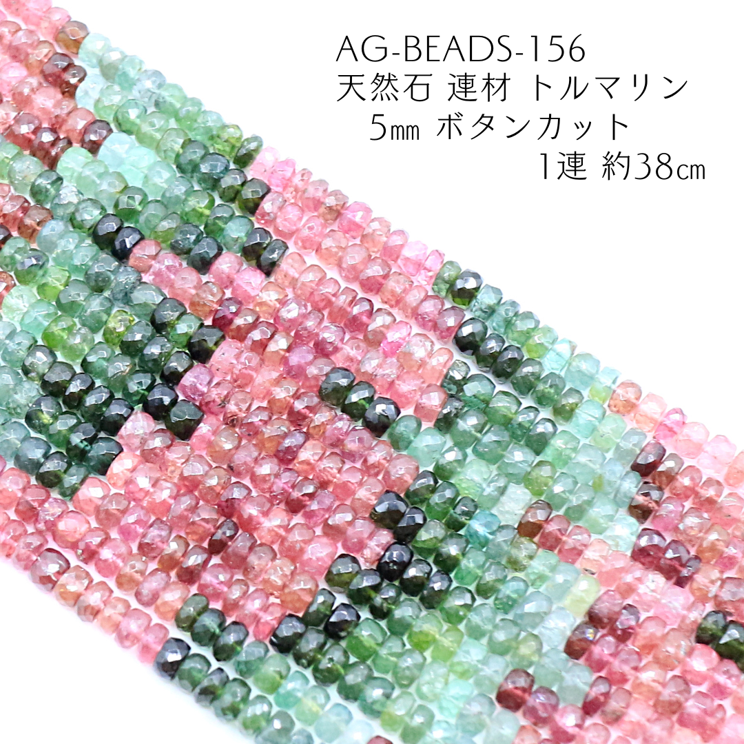 AG-Beads-156　天然石 連材 トルマリン ボタンカット 1連 約38㎝ 7,920円