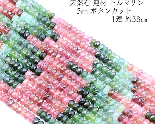 AG-Beads-156 天然石 連材 トルマリン ボタンカット 1連 約38㎝ 天然石 
