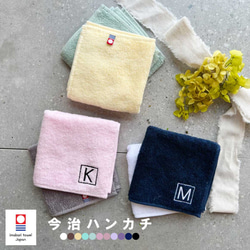 【名入れ 無料 刺繍 】 今治タオルハンカチ 綿100% 約25×25cm 11色 ミニハンカチ 【イニシャル2】 1枚目の画像