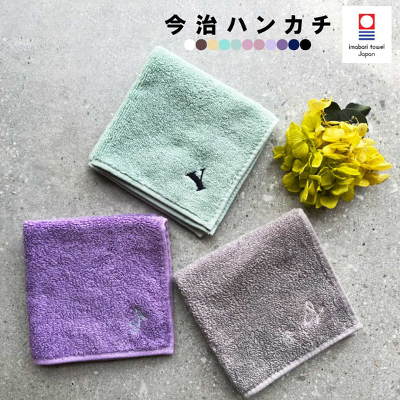 【名入れ 無料 刺繍 】 今治タオルハンカチ 綿100% 約25×25cm 11色 ミニハンカチ 【イニシャル】 1枚目の画像