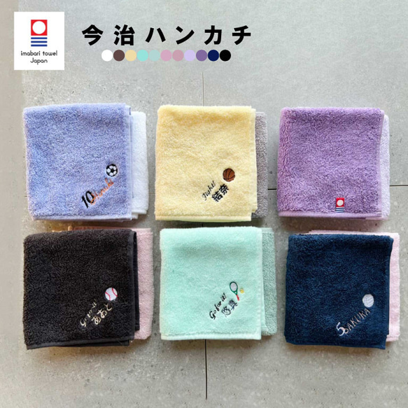 【名入れ 無料 刺繍  】今治タオルハンカチ綿100％　スポーツ柄メッセージ　名入れハンカチ　卒園入園ギフト　新生活 1枚目の画像