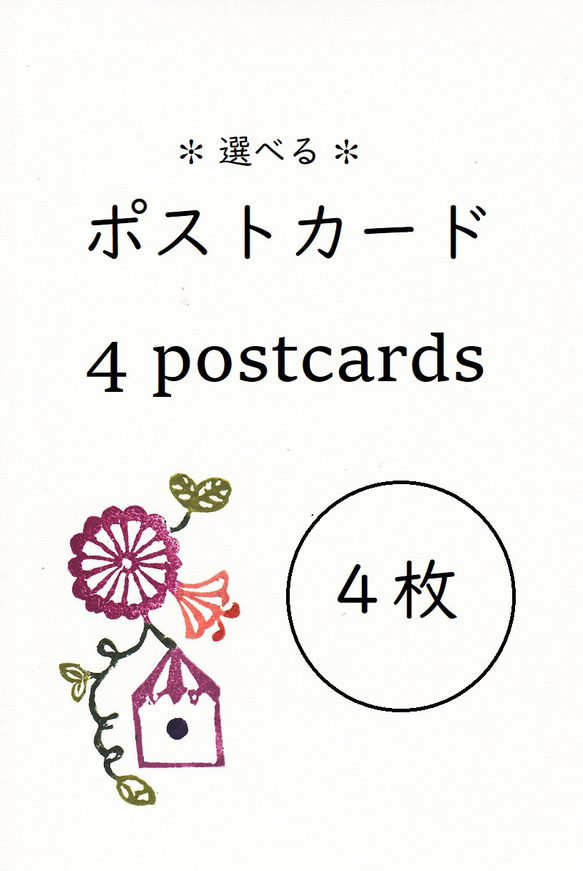 ✻選べる✻ ポストカード ４枚 / 4postcards 1枚目の画像