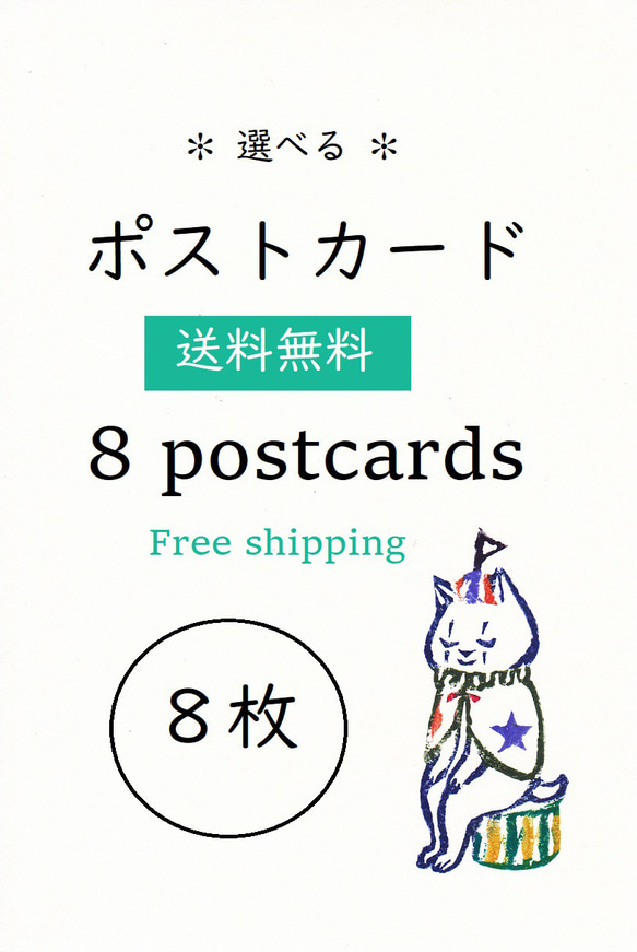 【送料無料】✻選べる✻ ポストカード８枚 / 8postcards / Free shipping 1枚目の画像