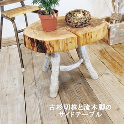 個性的な流木と切り株のサイドテーブルコーヒーテーブル 古杉切株と流木脚のサイドテーブル サイドテーブル Room'Z