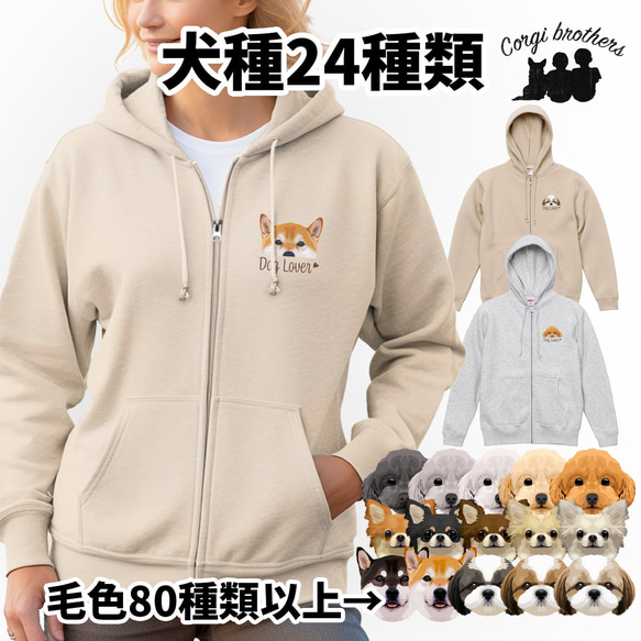 【 犬種選べる 裏起毛×フルジップパーカー 】 犬　ペット　プレゼント　うちの子　犬グッズ 1枚目の画像