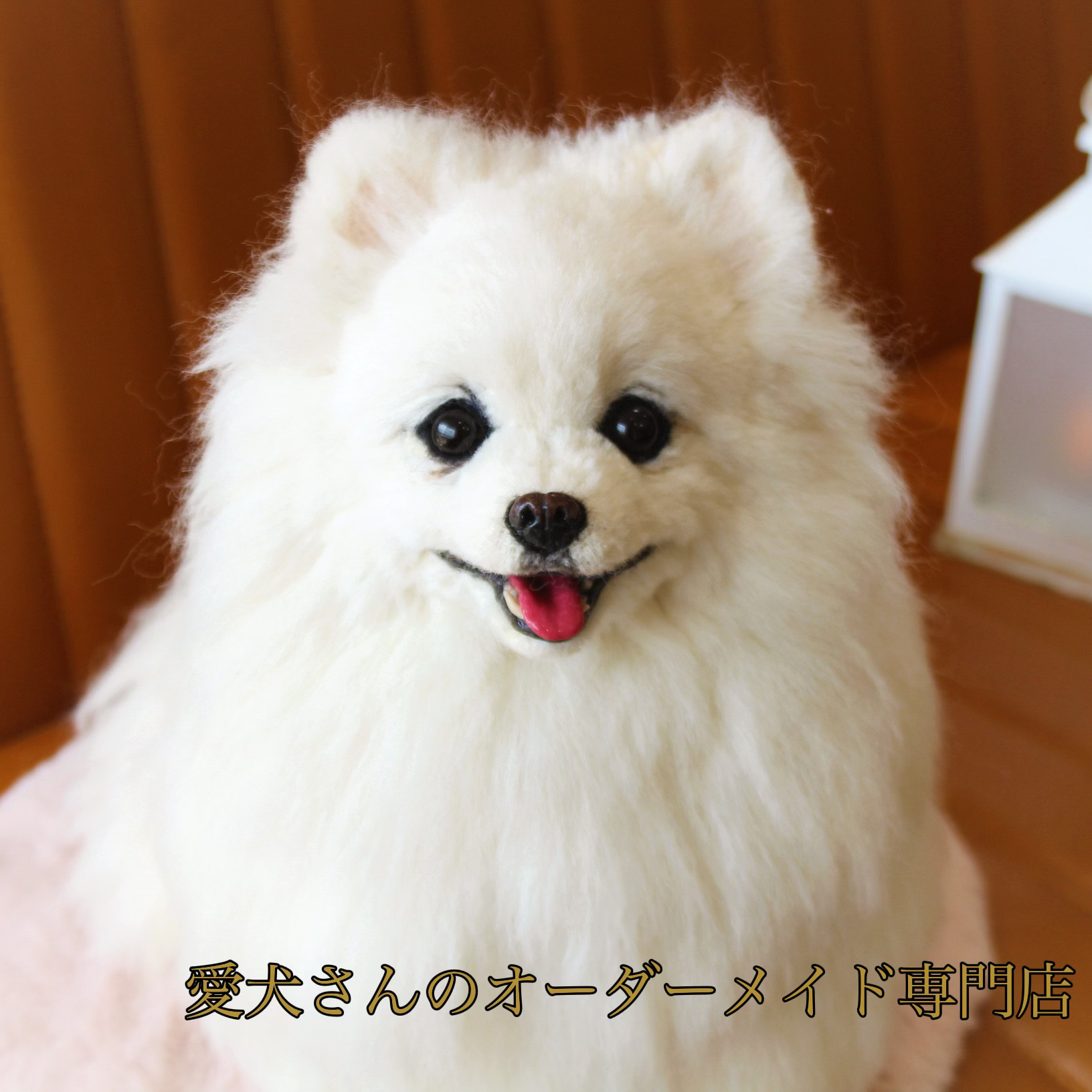 母の日 羊毛フェルト にこにこポメラニアン クリーム