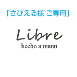 ｢さぴえる様 ご専用｣ 1枚目の画像