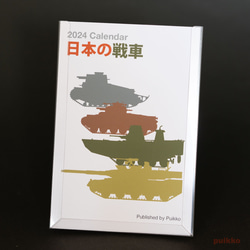 日曆 2024 日本坦克 第4張的照片