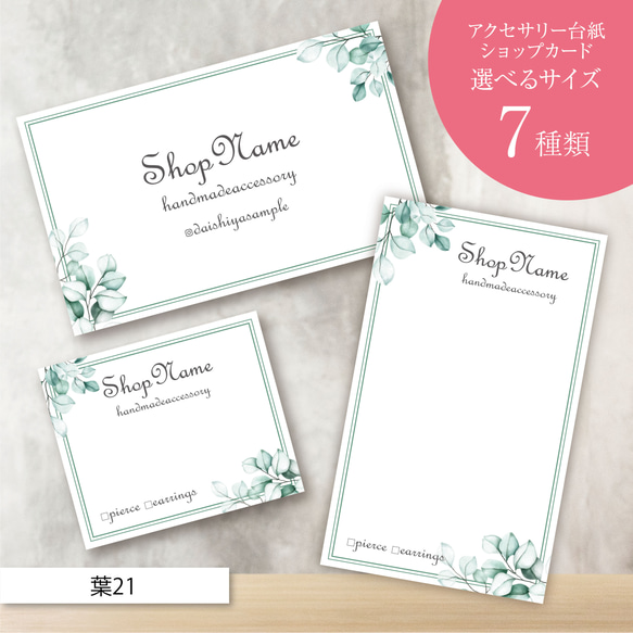 ピアス台紙／アクセサリー台紙／ショップカード／名刺／名入れ／葉21  