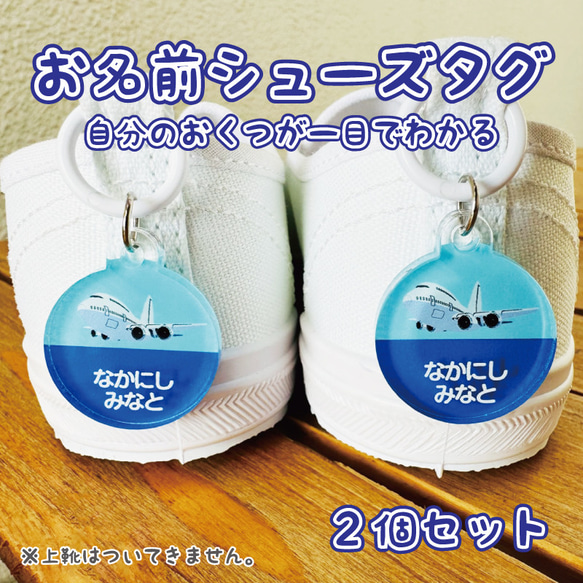 お名前入り】アクリルシューズタグ 一目で自分のお靴がわかる！上履き