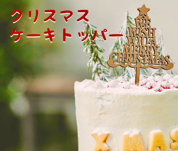 Christmas Cake Topper 木製ケーキトッパー 1枚目の画像