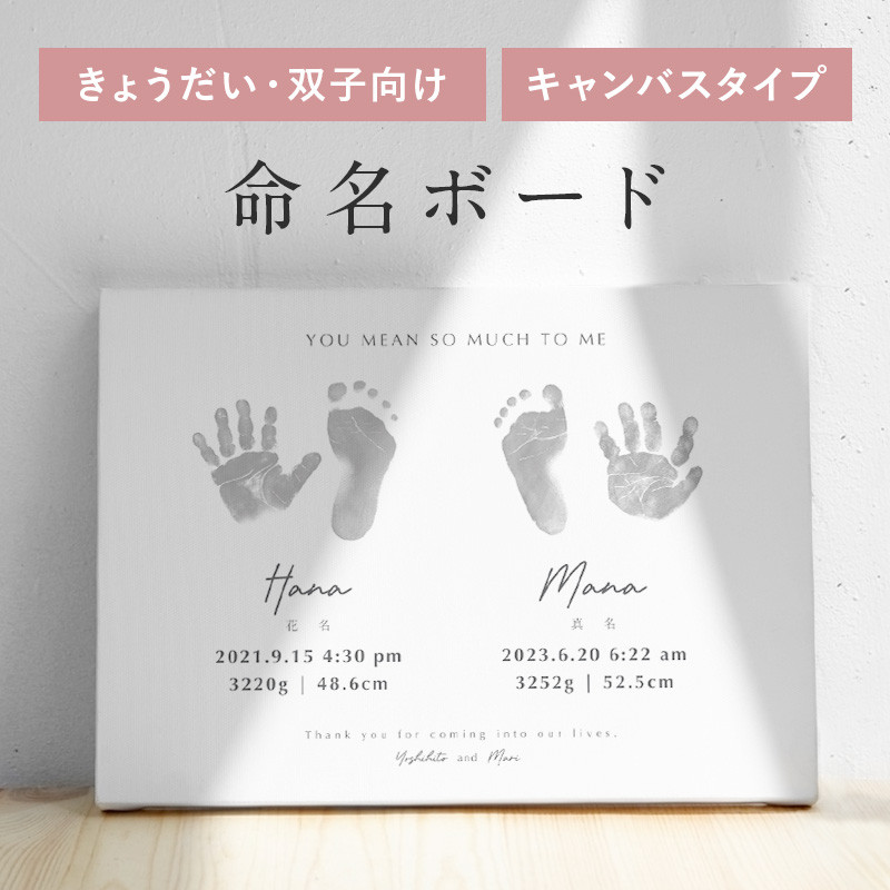 【きょうだい・双子向け】命名書キャンバスボード　手形　足形　出産祝い　バースデーボード　お七夜　手足型　ニューボーン