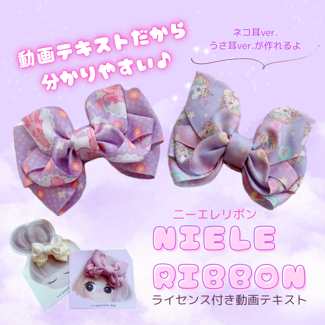 リボンレッスン♡リボン通信講座  Niele Ribbon 二ーエレ ライセンス付