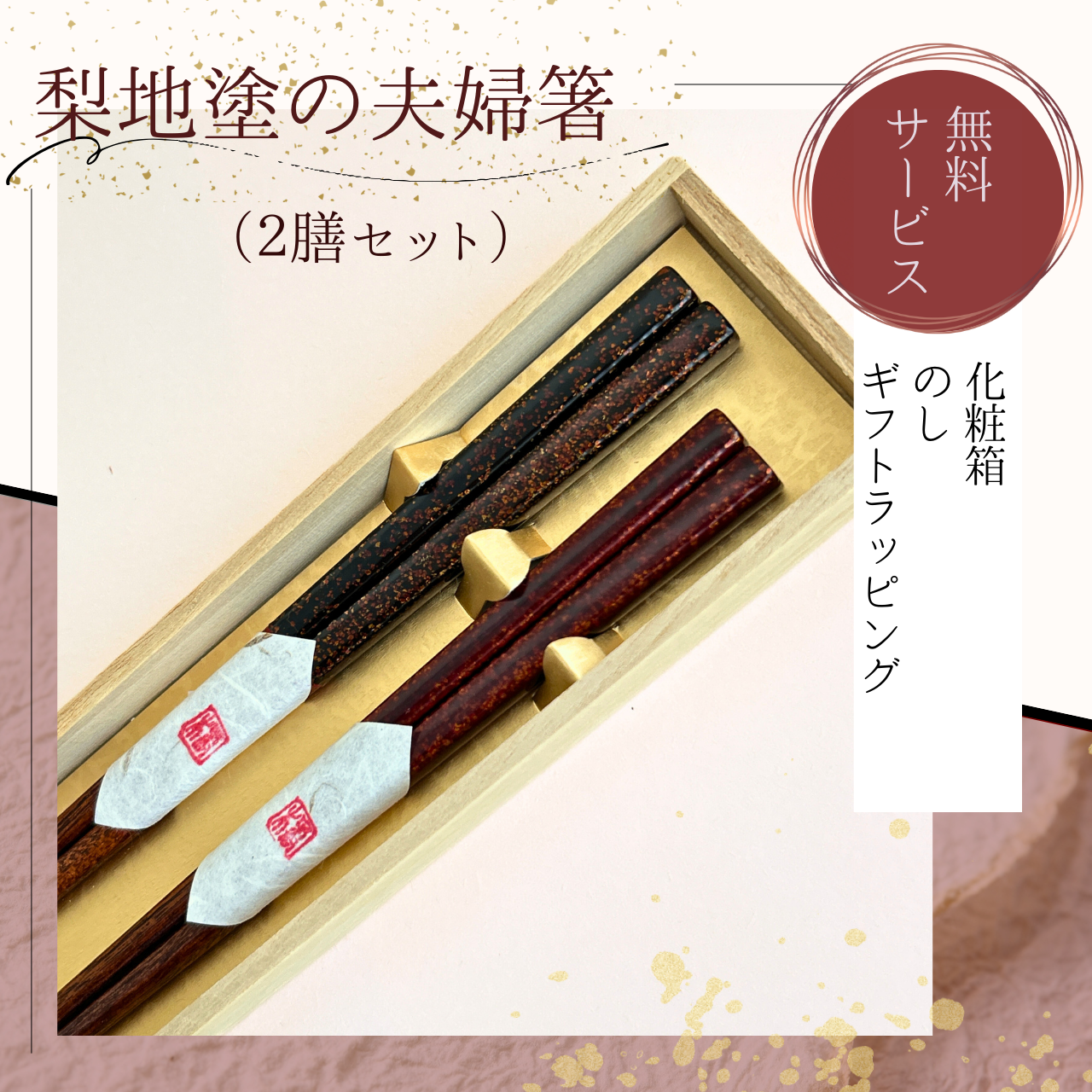 【梨地塗の夫婦箸】