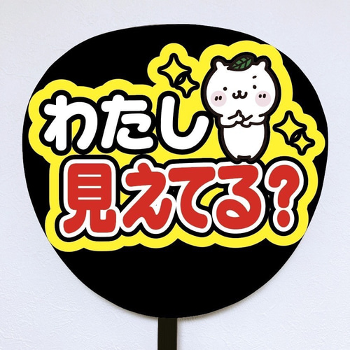 即購入可】ファンサうちわ文字 カンペうちわ 規定内サイズ わたし見え