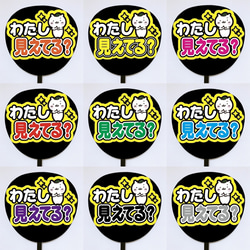 即購入可】ファンサうちわ文字 カンペうちわ 規定内サイズ わたし見え