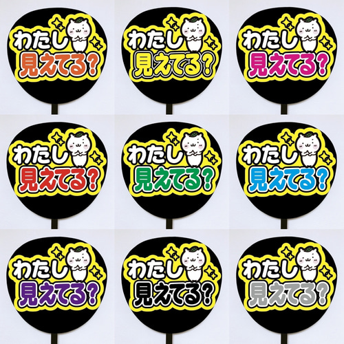 即購入可】ファンサうちわ文字 カンペうちわ 規定内サイズ わたし見え