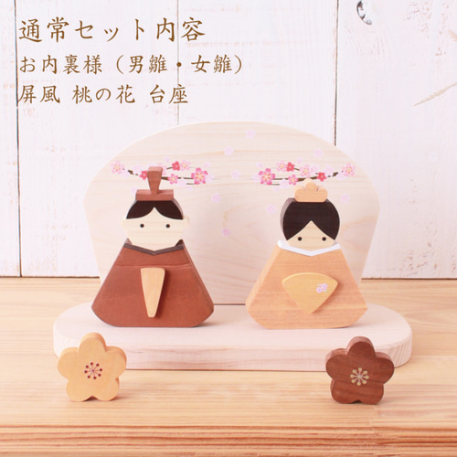 受注生産】【送料無料】名入れが人気 木製お雛様☆雛飾り 桃の節句