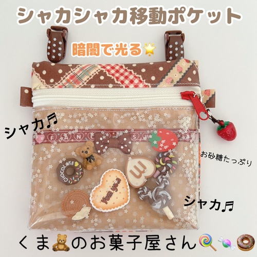 023）シャカシャカ移動ポケット くまのお菓子屋さん いちご ゆめかわ  