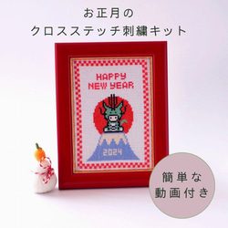 クロスステッチキット『辰と富士山』来年の干支の正月飾り　簡単可愛い動画付き刺繍キット　お正月刺繍　 1枚目の画像