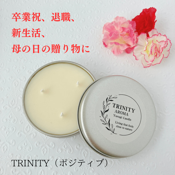 気持ちを明るくしたい時に♡アロマソイキャンドルTRINITY（ポジティブ）シンプルデザインでどんなインテリアにもマッチ 1枚目の画像