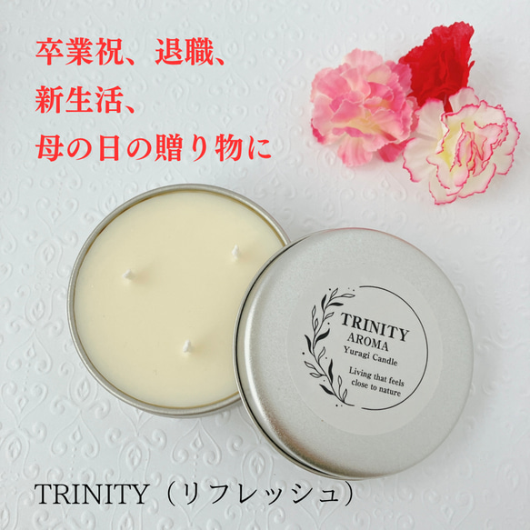 気分転換したい時に♡アロマソイキャンドルTRINITY（リフレッシュ）シンプルデザインでどんなインテリアにもマッチ 1枚目の画像