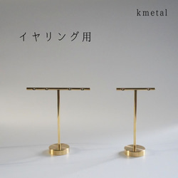 ピアススタンド アクセサリースタンド ディスプレイ 真鍮 シンプル 高級 おしゃれ【TEAR810】 kmetal 1枚目の画像