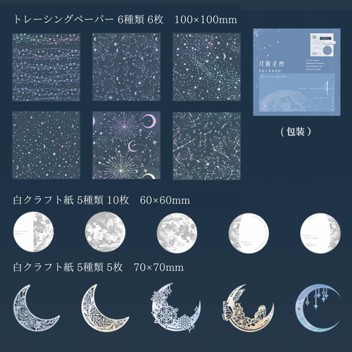 宇宙 星 コラージュ素材 セット《universe》 [F668] シール