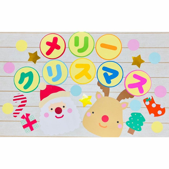 再販】壁面✳︎クリスマス サンタ&トナカイ（カタカナver.）【12月 
