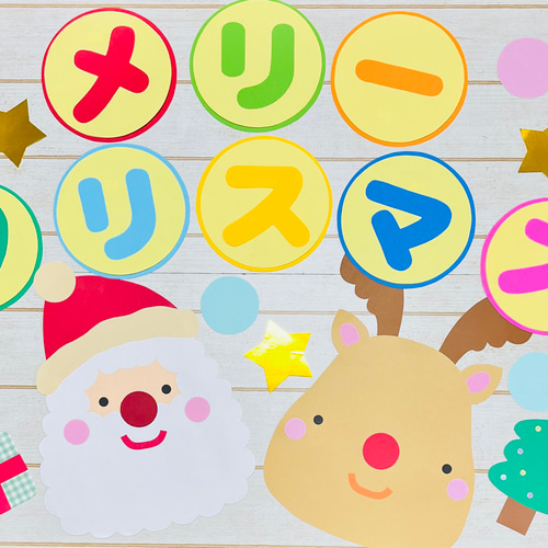 再販】壁面✳︎クリスマス サンタ&トナカイ（カタカナver.）【12月 