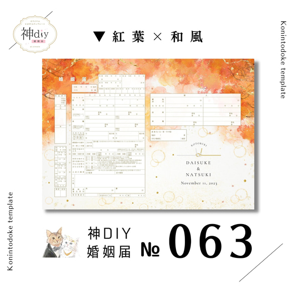 綺麗♥秋婚さん【セミオーダー】婚姻届063「紅葉×和風」~お名前 綺麗♥秋婚さん【セミオーダー】婚姻届063「紅葉×和風」~お名前