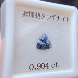 鑑別書付き 非加熱タンザナイト 0.904ct ルース トリリアント 4枚目の画像