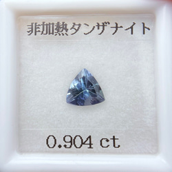 鑑別書付き 非加熱タンザナイト 0.904ct ルース トリリアント 2枚目の画像