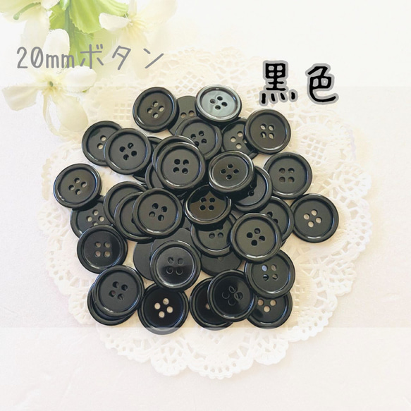 カラーボタン 20mm  黒色 手芸 材料 資材 2cm フェルトフリーク 1枚目の画像