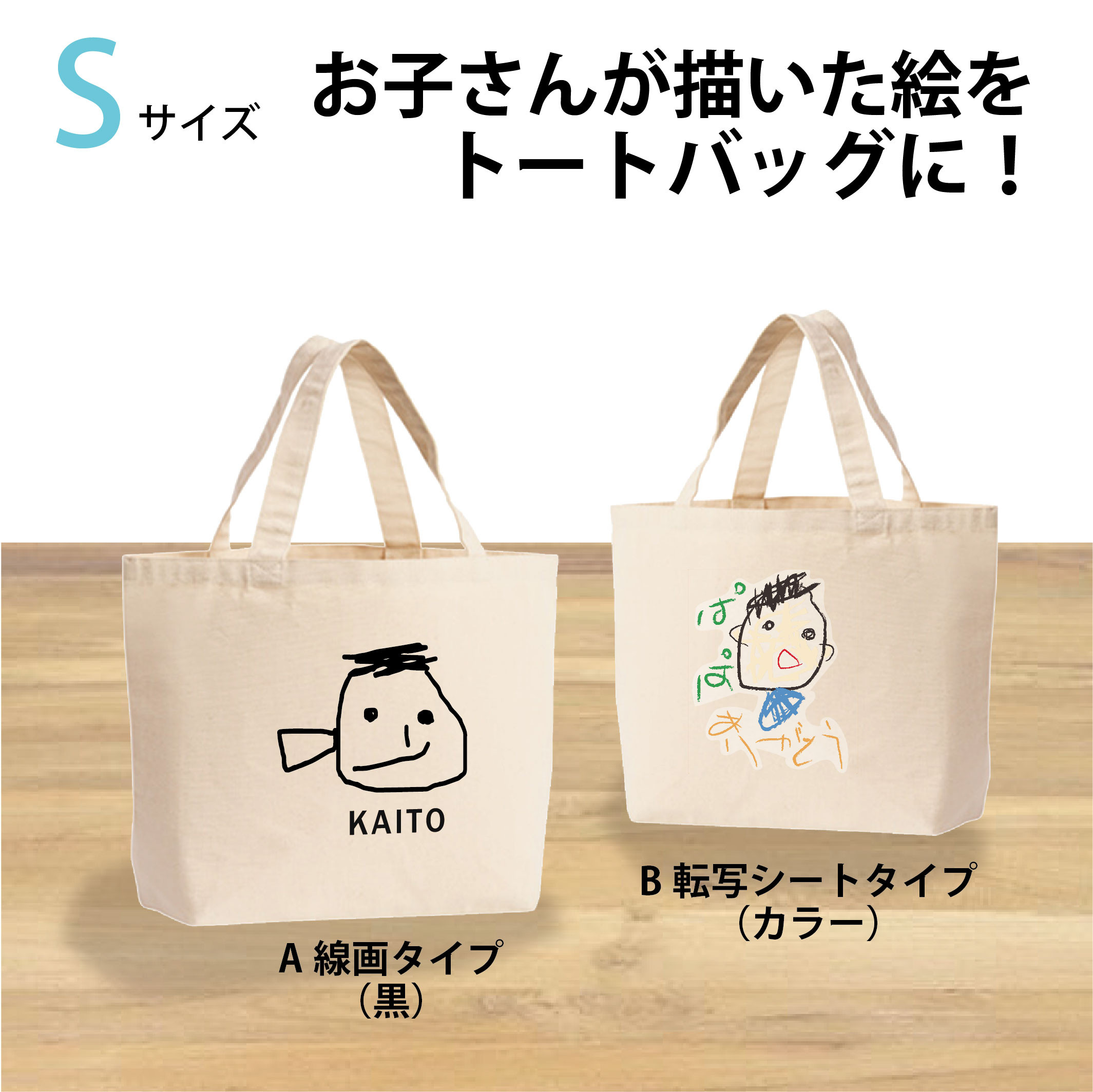 Sサイズ☆世界にたったひとつ！/子供の描いた絵で作る/☆オリジナル  