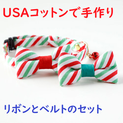 猫 首輪 リボン+安全ベルトの２点セット クリスマス セーフティバックル付 鈴付  USAコットン　 1枚目の画像