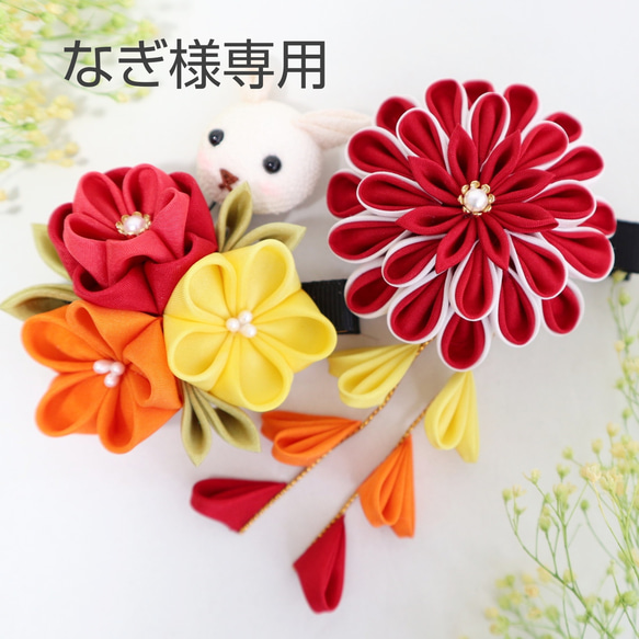 nagi様   ご確認用   〜 髪飾り かんざし つまみ細工 〜 nagi様 ご確認用 〜 髪飾り かんざし つまみ細工 〜 nagi様 ご確認用