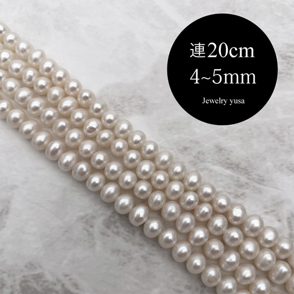 半連20cm 淡水パール 粒揃いポテト 小粒 本真珠 4~5mm*5~6mm 素材 パーツ 1枚目の画像