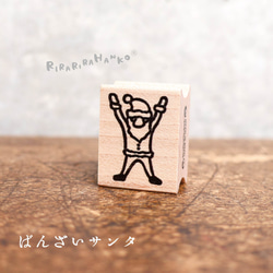 聖誕老人萬歲 * 20mm x 26mm * 橡皮圖章 * R921 第3張的照片