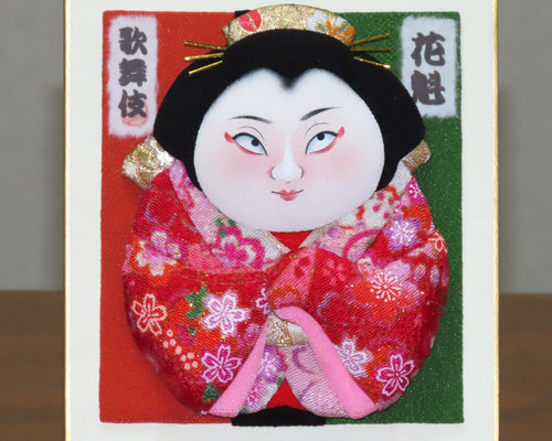 【上品】 歌舞伎絵 『花魁』 日本のお土産にも 壁飾り/置物 押絵色紙 その他