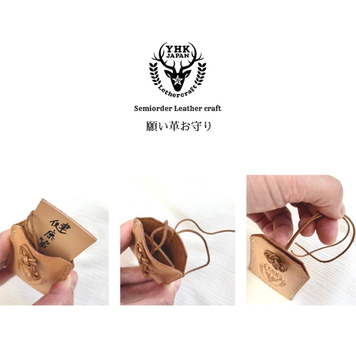 セミオーダー】本革のお守り／自分だけの革のお守り袋を作る